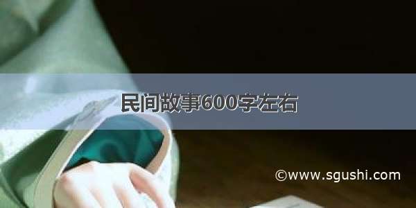 民间故事600字左右