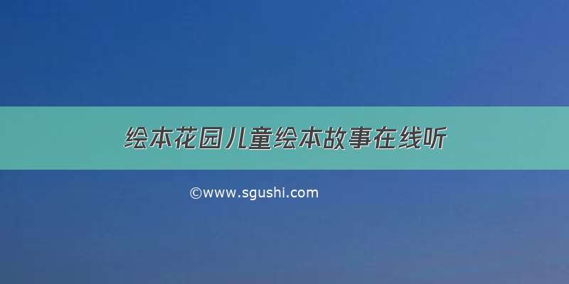 绘本花园儿童绘本故事在线听