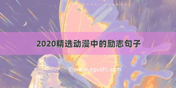 2020精选动漫中的励志句子