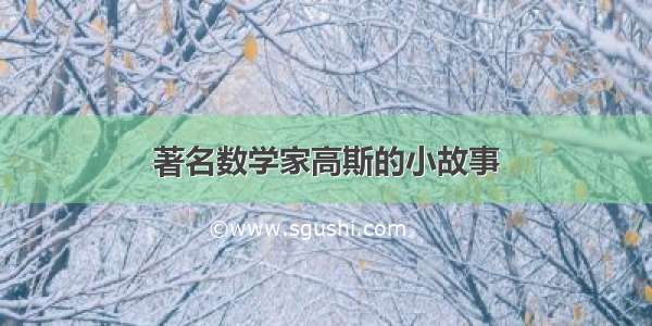 著名数学家高斯的小故事