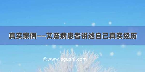 真实案例——艾滋病患者讲述自己真实经历