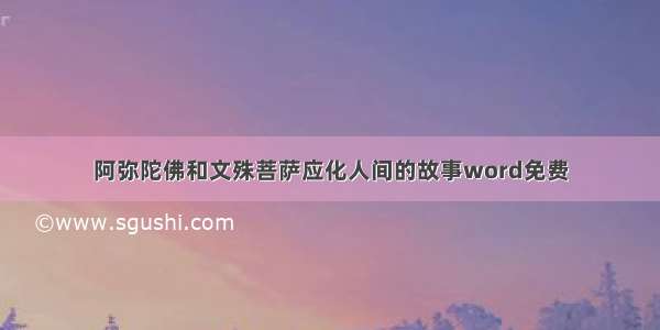 阿弥陀佛和文殊菩萨应化人间的故事word免费