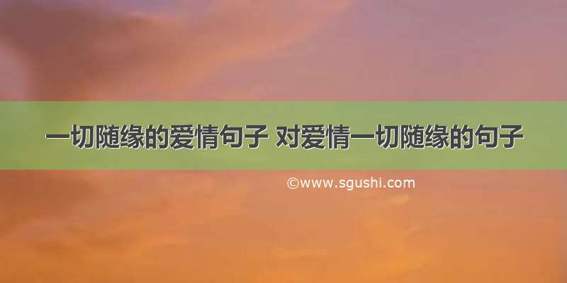 一切随缘的爱情句子 对爱情一切随缘的句子