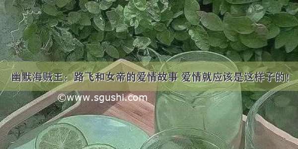 幽默海贼王：路飞和女帝的爱情故事 爱情就应该是这样子的！