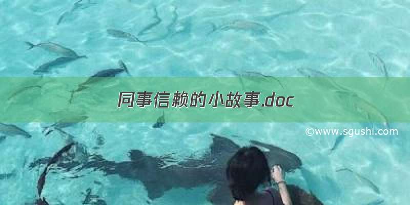 同事信赖的小故事.doc