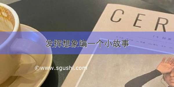 发挥想象编一个小故事