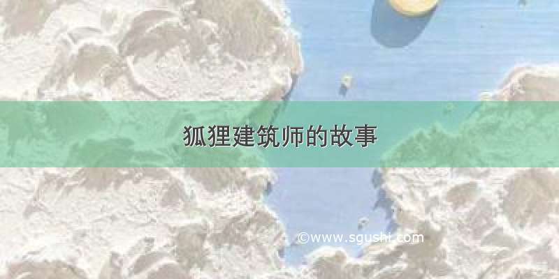 狐狸建筑师的故事