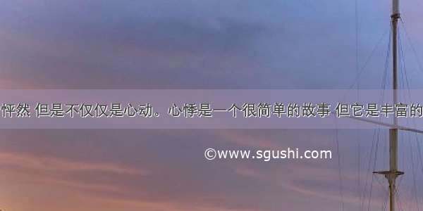 怦然 但是不仅仅是心动。心悸是一个很简单的故事 但它是丰富的