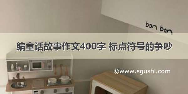 编童话故事作文400字 标点符号的争吵