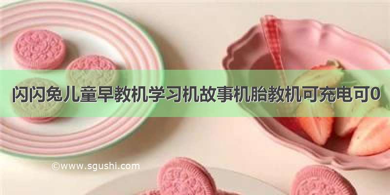 闪闪兔儿童早教机学习机故事机胎教机可充电可0