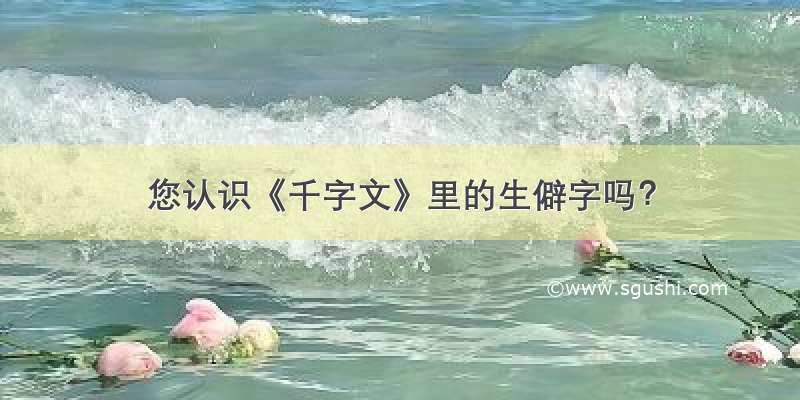 您认识《千字文》里的生僻字吗？