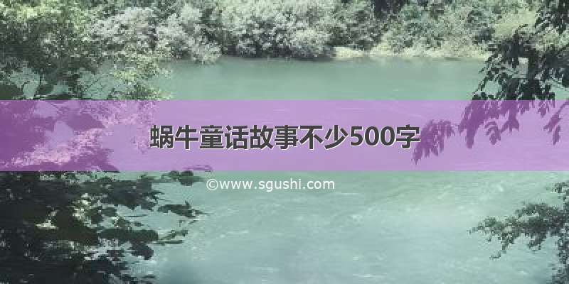 蜗牛童话故事不少500字