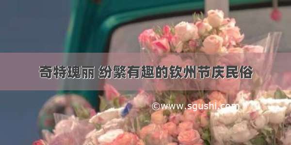 奇特瑰丽 纷繁有趣的钦州节庆民俗