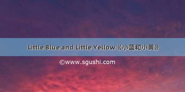 Little Blue and Little Yellow《小蓝和小黄》