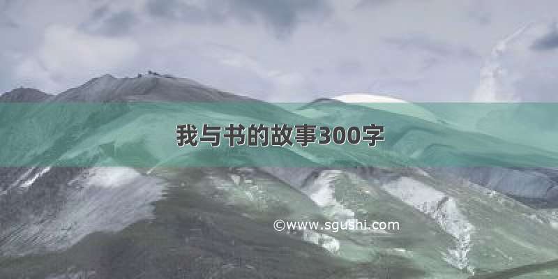 我与书的故事300字