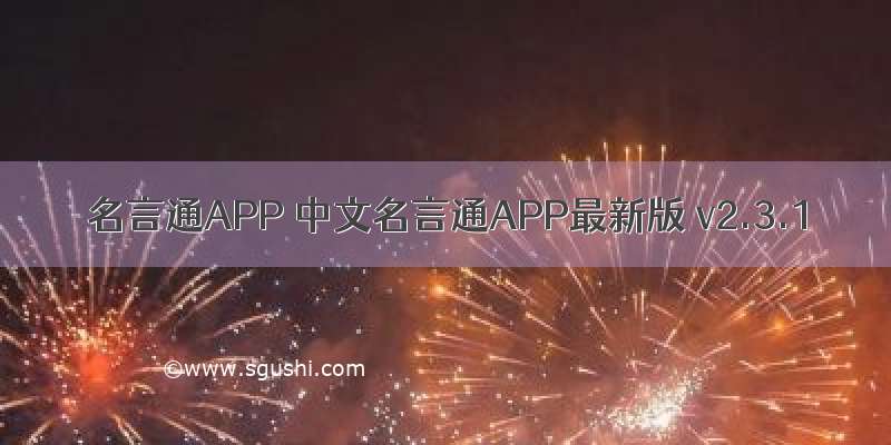 名言通APP 中文名言通APP最新版 v2.3.1