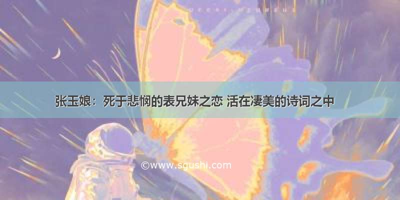 张玉娘：死于悲悯的表兄妹之恋 活在凄美的诗词之中