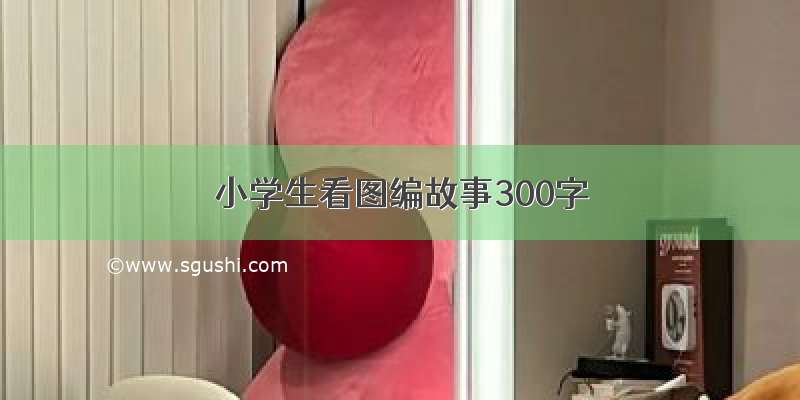 小学生看图编故事300字