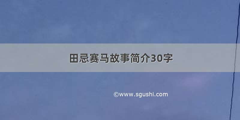 田忌赛马故事简介30字