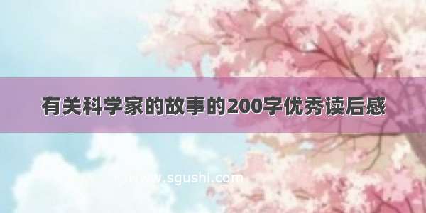 有关科学家的故事的200字优秀读后感