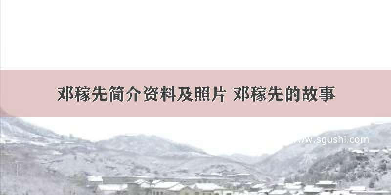 邓稼先简介资料及照片 邓稼先的故事