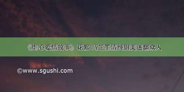 《虐心爱情故事》花絮 冯芷墨清纯甜美迷翻众人