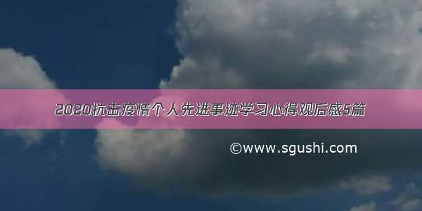 2020抗击疫情个人先进事迹学习心得观后感5篇