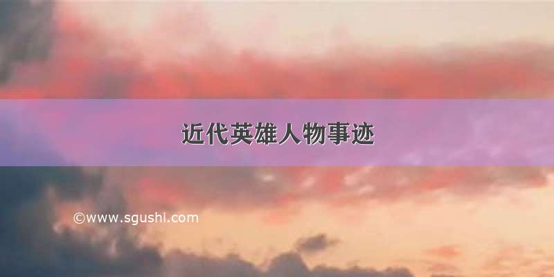 近代英雄人物事迹