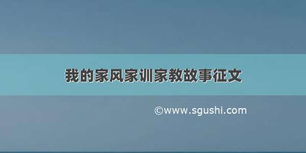 我的家风家训家教故事征文