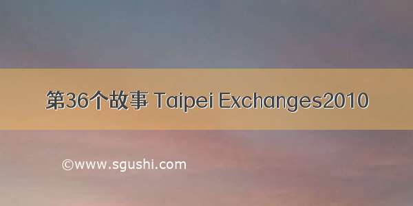 第36个故事 Taipei Exchanges2010