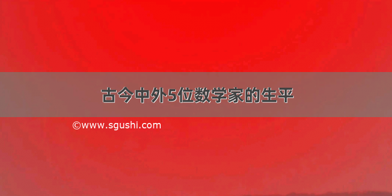 古今中外5位数学家的生平