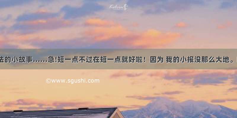 关于乘法的小故事……急!短一点不过在短一点就好啦！因为 我的小报没那么大地。嘻嘻