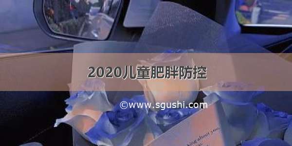 2020儿童肥胖防控