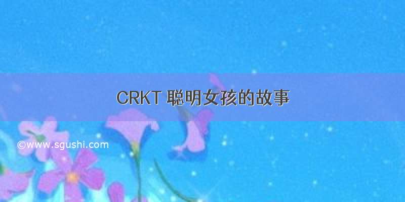 CRKT 聪明女孩的故事