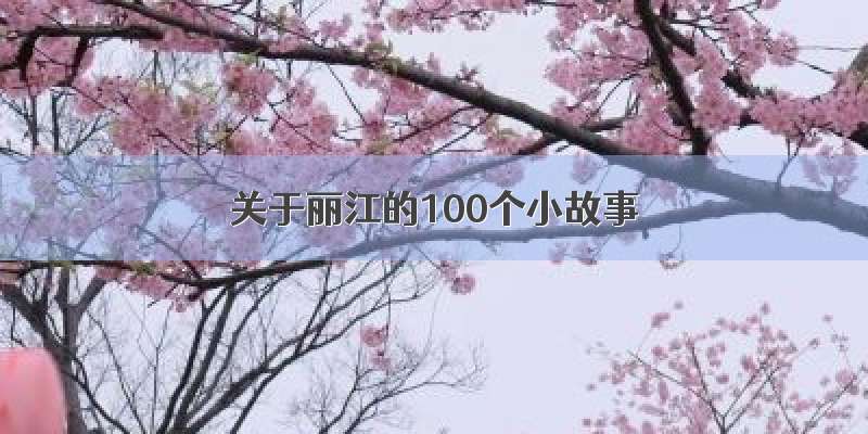 关于丽江的100个小故事