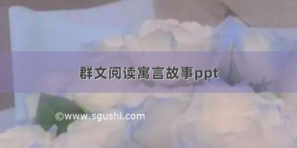 群文阅读寓言故事ppt