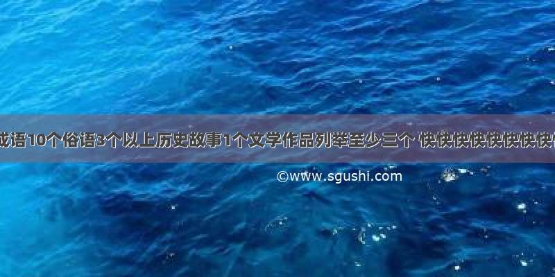 有关马的成语10个俗语3个以上历史故事1个文学作品列举至少三个 快快快快快快快快快快快