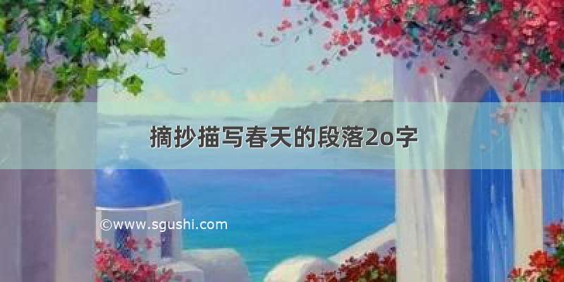 摘抄描写春天的段落2o字