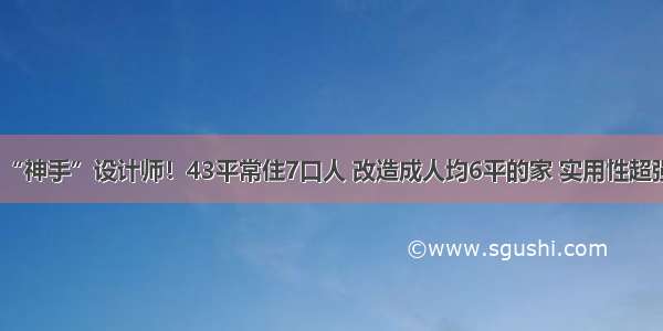 “神手”设计师！43平常住7口人 改造成人均6平的家 实用性超强