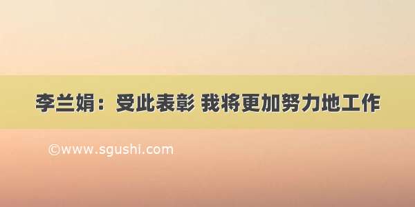 李兰娟：受此表彰 我将更加努力地工作