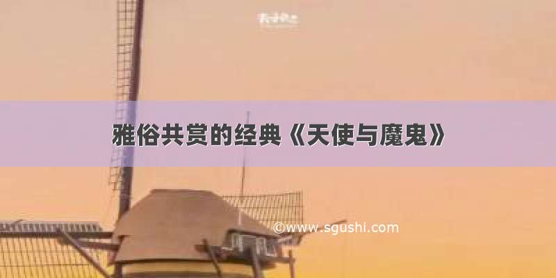 雅俗共赏的经典《天使与魔鬼》