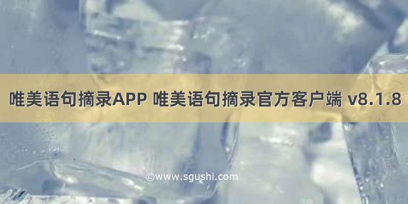 唯美语句摘录APP 唯美语句摘录官方客户端 v8.1.8