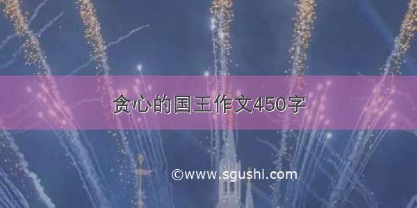 贪心的国王作文450字