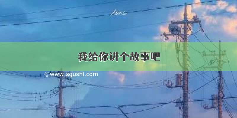 我给你讲个故事吧