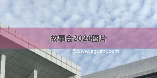 故事会2020图片