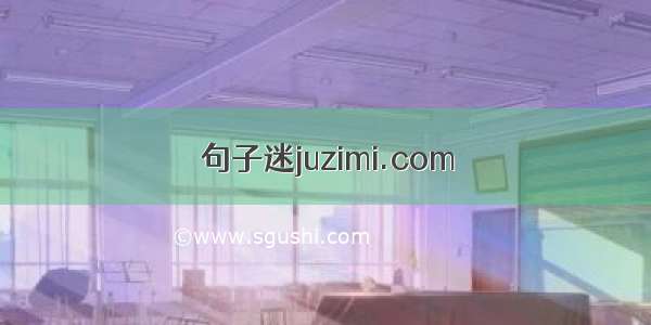 句子迷juzimi.com