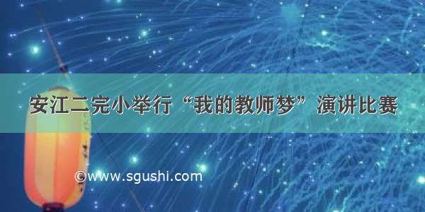 安江二完小举行“我的教师梦”演讲比赛