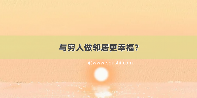 与穷人做邻居更幸福？