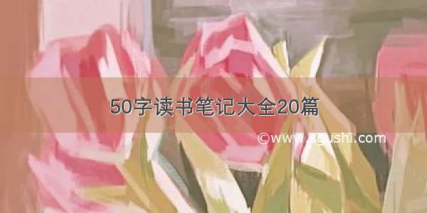 50字读书笔记大全20篇