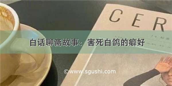 白话聊斋故事：害死白鸽的癖好